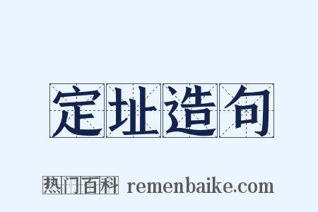 定址造句是什么意思的图片
